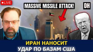 Иранские ракеты ударили по Кувейту и Бахрейну после атаки США на базу Кешм ¦ Марк Слебода