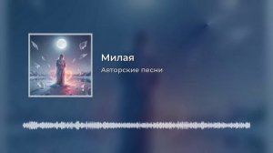Милая