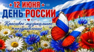12 июня День России | Красивое музыкальное поздравление
