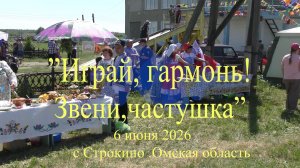 «Играй гармонь-Звени частушка» с Строкино.Омская область.6 июня 2026 год