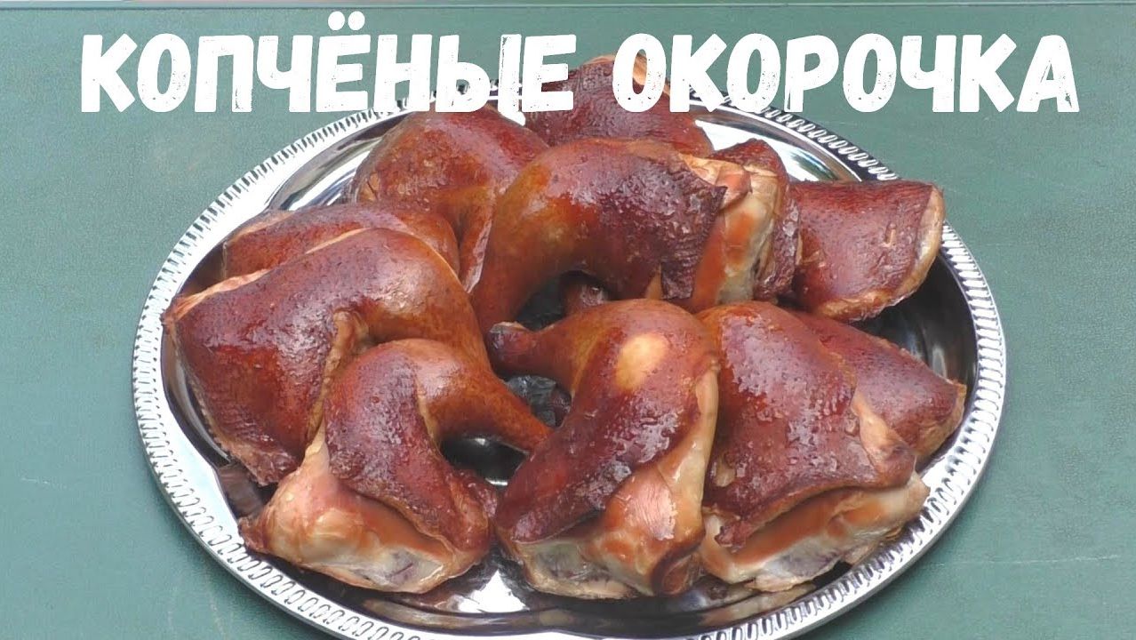 Копчёные окорочка.  Горячее копчение в коптильне ХАНХИ.