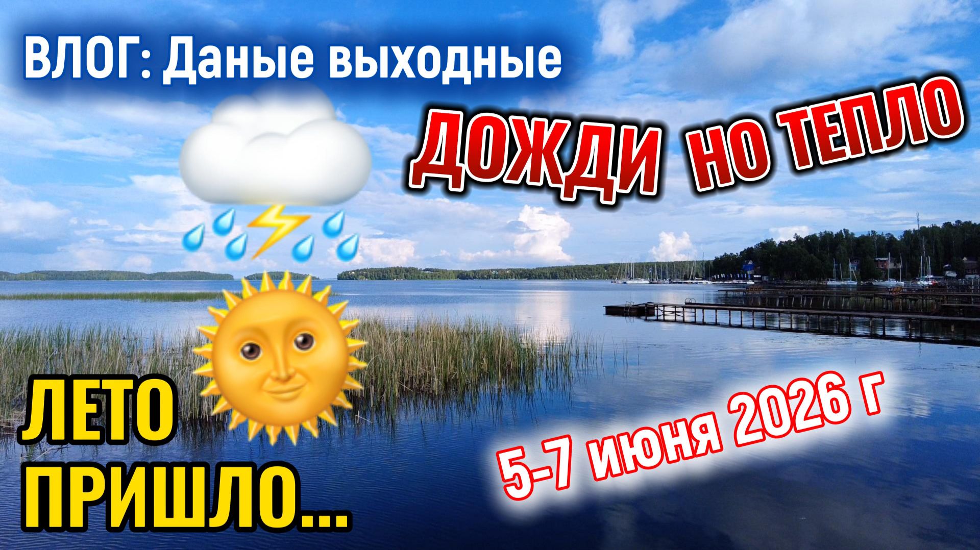 ВЛОГ Дачные выходные 5-7 июня 2026 г