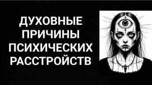 Духовные причины психических расстройств