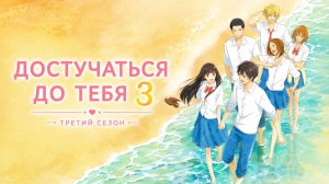 Достучаться до тебя - сезон 3 серия 3 / Reaching You