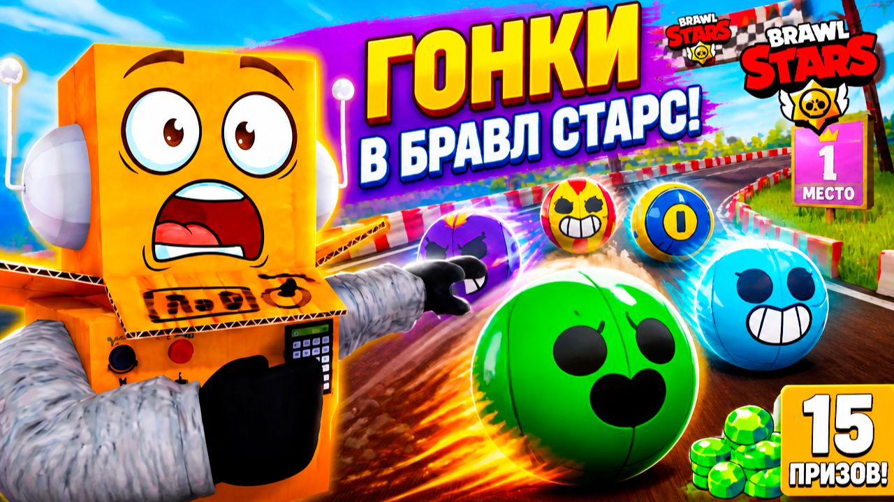 Я ОТКРЫЛ СЕКРЕТ ГОНОК в BRAWL STARS😱 ЗАБЕРИ 15 ПРИЗОВ ХАОСА БЕСПЛАТНО смотреть онлайн