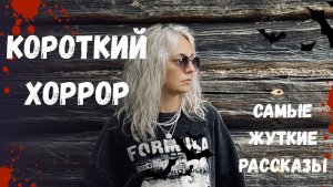 КОРОТКИЙ ХОРРОР! Самые жуткие рассказы, которые читаются за 20 минут!