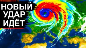 ПРОГНОЗ резко изменился❗ Удар будет сильнее, чем ожидали❗ Европа и Россия под угрозой циклона❗