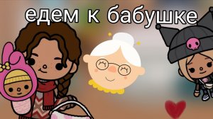 Едем к бабушке