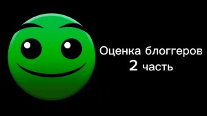 Оценка блоггеров 2 часть