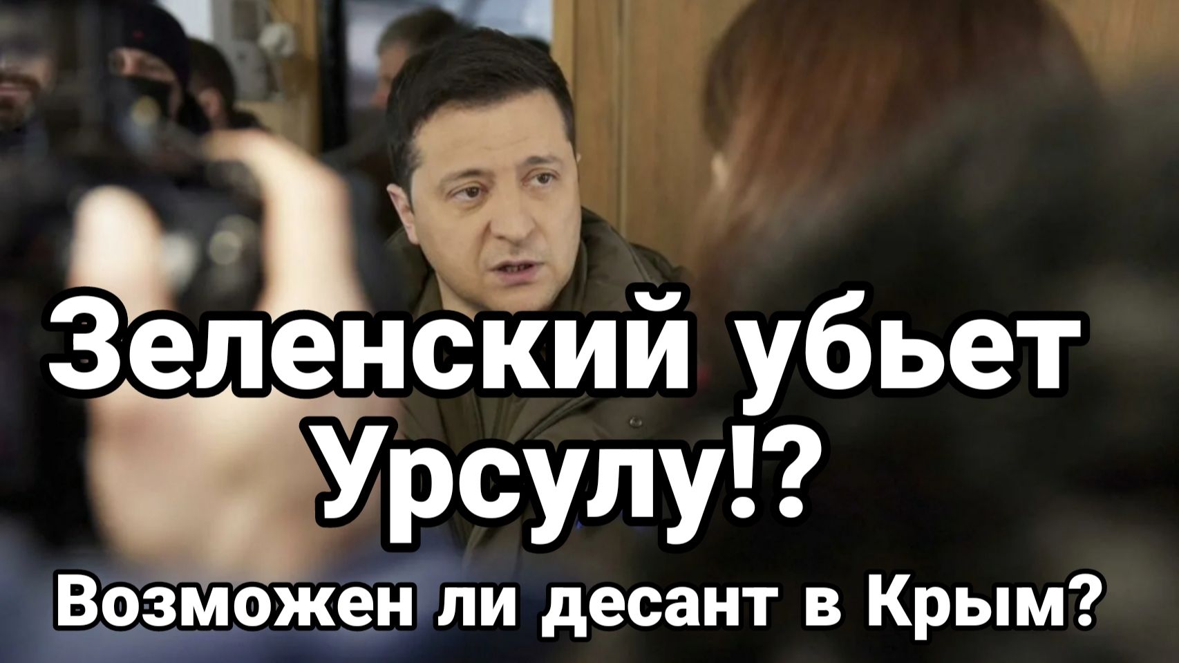 ВОЗМОЖЕН ЛИ ДЕСАНТ В КРЫМ!? ЗЕЛЕНСКИЙ УБЬЕТ УРСУЛУ? / Тамир Шейх новости смотреть онлайн