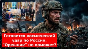 Готовится космический удар по России. «Орешник» не поможет? Пока Россия протестует, Америка делает