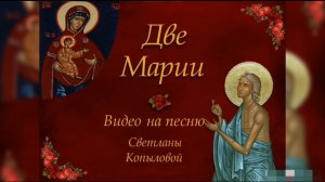 ДВЕ  МАРИИ / Песня Светланы Копыловой