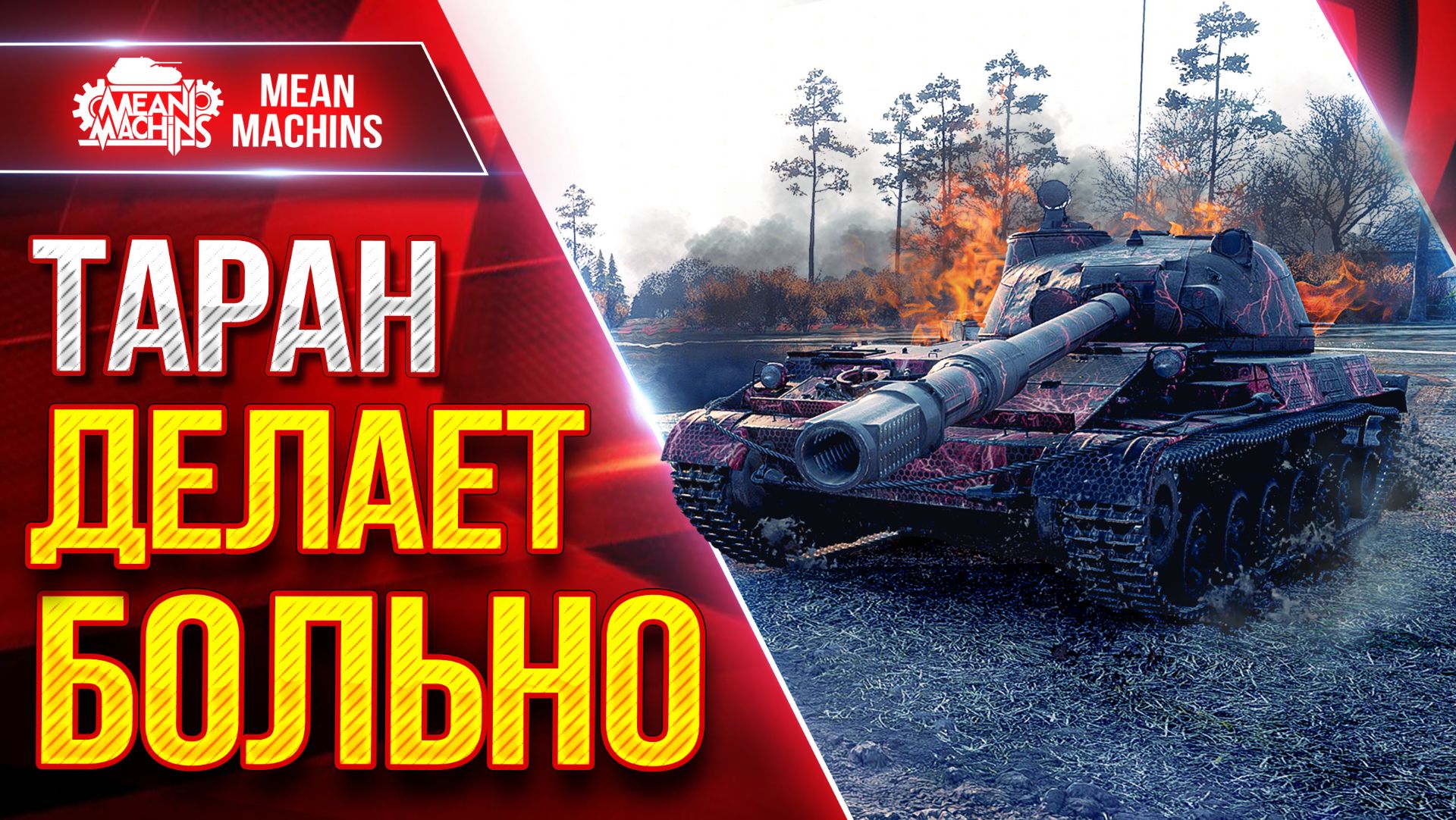 ТАРАН — ДЕЛАЕТ ОЧЕНЬ БОЛЬНО ● Пробитие, Дамаг и Башня ● ЛучшееДляВас смотреть онлайн