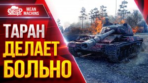 ТАРАН — ДЕЛАЕТ ОЧЕНЬ БОЛЬНО ● Пробитие, Дамаг и Башня ● ЛучшееДляВас