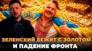 Зеленский бежит с золотом - Падение большого города