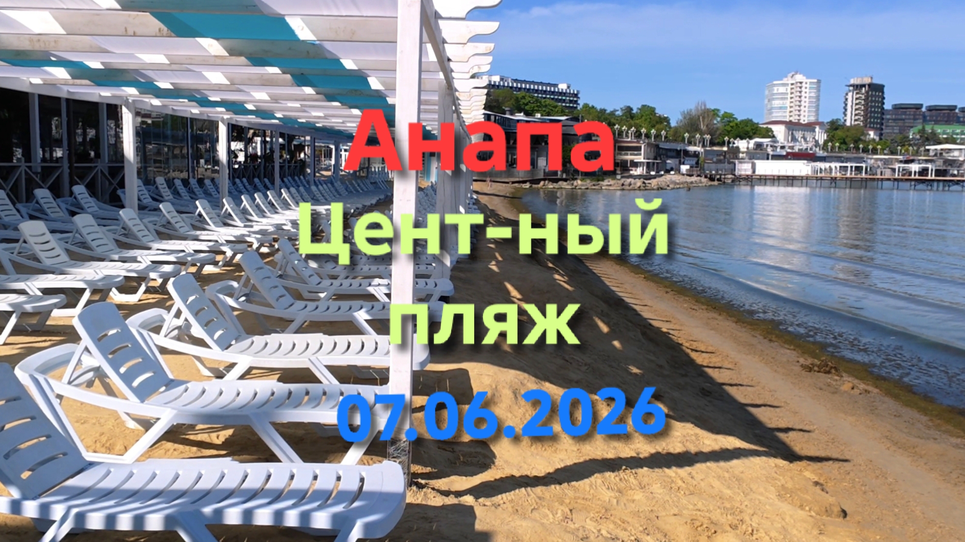 Анапа Центральный пляж 07.06.2026 смотреть онлайн