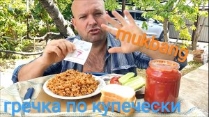 МУКБАНГ ГРЕЧКА ПО КУПЕЧЕСКИ/ОБЕД/ОБЖОР/ЕДА/НА ДАЧЕ