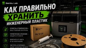 Как правильно хранить и подготавливать инженерные пластики для 3d принтера #3dprinting #filament
