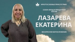 Пребывай в учении и будет тебе благо | Лазарева Катерина | Воскресное служение | Божье Присутствие