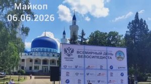 Майкоп, Всемирный день велосипедиста, 06.06.2026