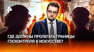 Спор о цензуре вернулся в русскую культуру / ДОБРОВЭФИРЕ