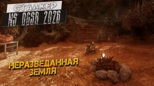 НЕРАЗВЕДАННАЯ ЗЕМЛЯ ➤ Сталкер NS OGSR #66