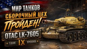 МИР ТАНКОВ | СБОРОЧНЫЙ ЦЕХ ПРОЙДЕН! НА OTAC LK-7605 + ДОКУПИЛ ЭТАПЫ | #миртанков