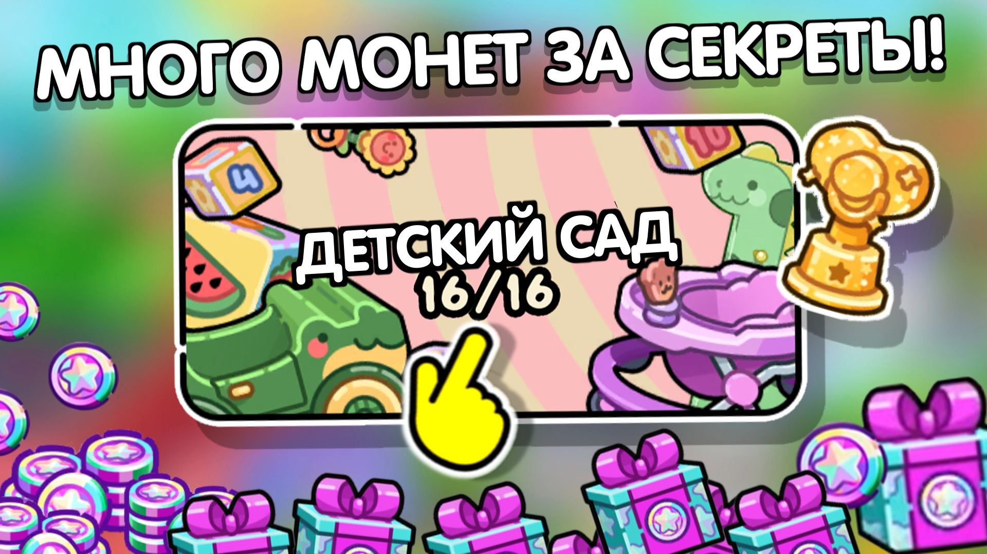Получай КОИНСЫ за секреты в ДЕТСКОМ САДУ 👶/ Аватар Ворлд смотреть онлайн