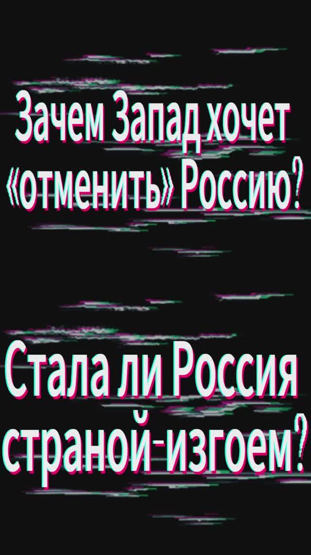 Зачем Запад хочет "отменить" Россию? Стала ли Россия страной изгоем?