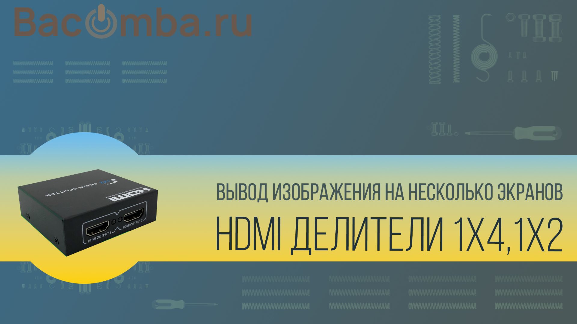 подлючить несколько мониторов или телевизоров к одному источнику с помощью HDMI конвертера