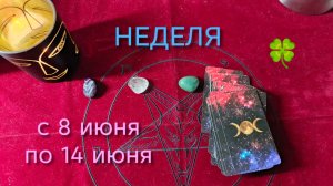 НЕДЕЛЯ: 8 ИЮНЯ-14 ИЮНЯ‼️🫶🍀