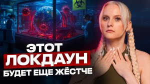 Нам включат ЖЕСТКИЙ СЦЕНАРИЙ! Этот ЛОКДАУН уже готовят ЗАКОНАДАТЕЛЬНО