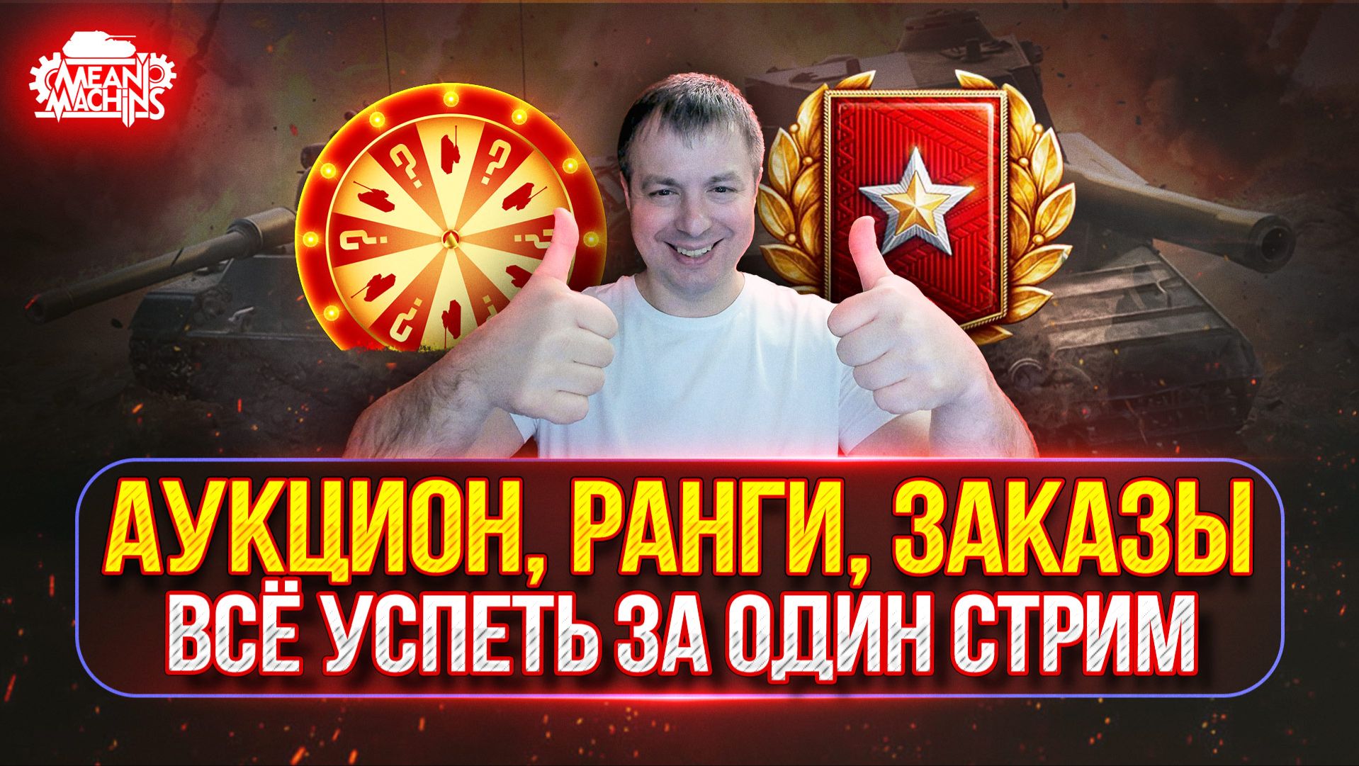 УСПЕТЬ ЗА ОДИН СТРИМ...АУКЦИОН, РАНГИ, ЗАКАЗЫ ● Аукцион №89, НОВЫЙ ТАНК MeanMachins на ОТМЕТКУ смотреть онлайн