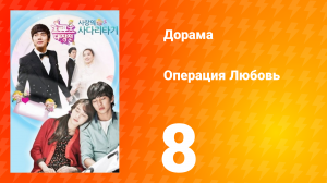 Операция «Любовь» 1 сезон 8 серия