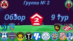 Дивизион Б. Группа № 2 обзор 9-го тура сезон 2026 года
