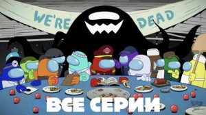 Среди нас - официальный мультсериал - 1 Сезон (ВСЁ СЕРИИ)
