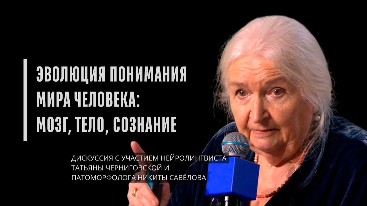 «Эволюция понимания мира человека мозг, тело, сознание». Татьяна Черниговская смотреть онлайн
