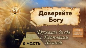 Доверяйте Богу