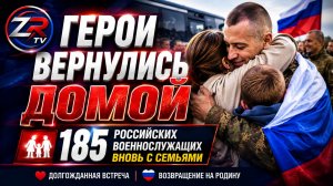 Герои вернулись домой: 185 российских военнослужащих вновь с семьями | ZR TV |