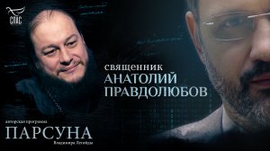 Что значит быть потомком одиннадцати святых? Парсуна иерея Анатолия Правдолюбова
