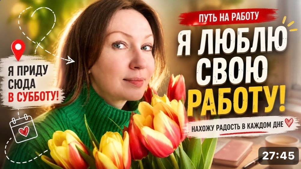 На работу как на праздник!