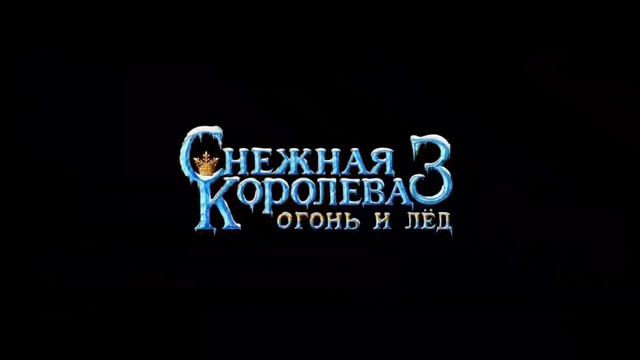 Снежная королева 3: Огонь и Лёд ч.1 смотреть онлайн
