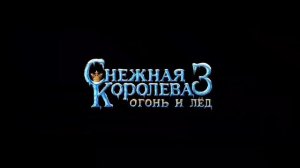 Снежная королева 3: Огонь и Лёд ч.1