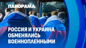 185 на 185. Россия и Украина провели обмен военнопленными в Гомельской области. Панорама