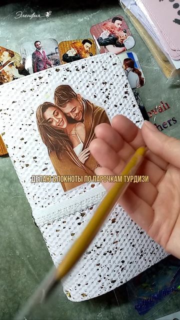 делаю блокноты с парочками из ромкомов