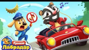 🍿 🍌Кто бросает мусор из окна машины?｜🚗Безопасность детей｜📺Детский мультик｜Шериф Лабрадор