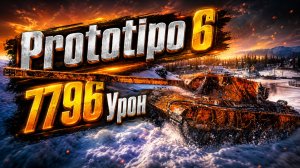Prototipo 6 - 4 Фрагов 7.7K Урона • Мир Танков