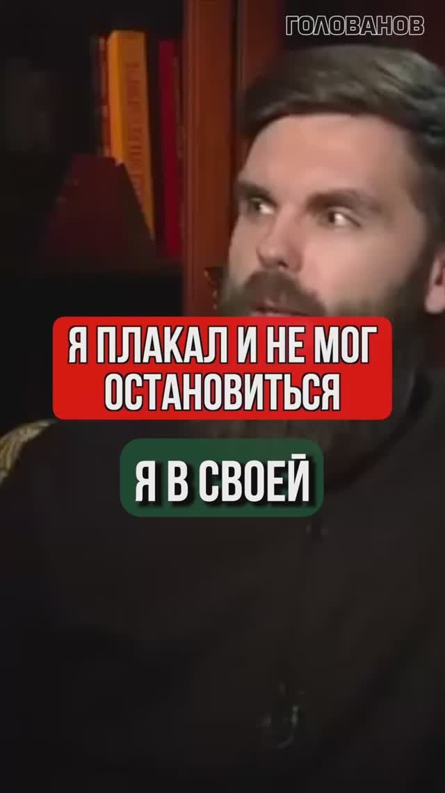 Я плакал и не мог остановиться