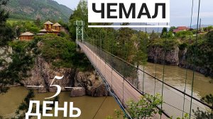 Чемал. Что интересного. СолоВелоАлтай день 5.