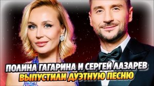 Гагарина и Лазарев выпустили дуэтную песню ★ Новости Шоу-Бизнеса